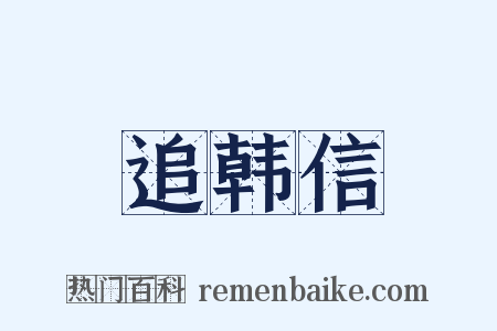 追韩信是什么意思的图片